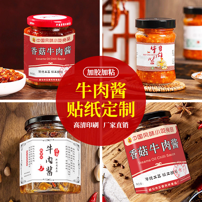牛肉醬標簽定制,辣椒醬貼紙印刷,醬料標簽廠家
