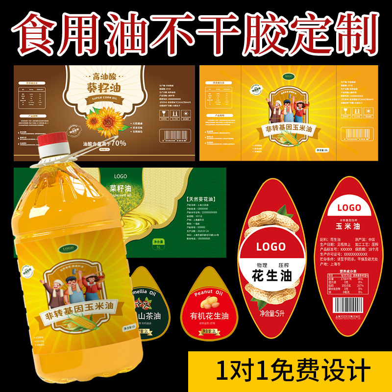 食用油標貼定制,食用油桶貼紙印刷,小磨香油瓶貼紙廠家