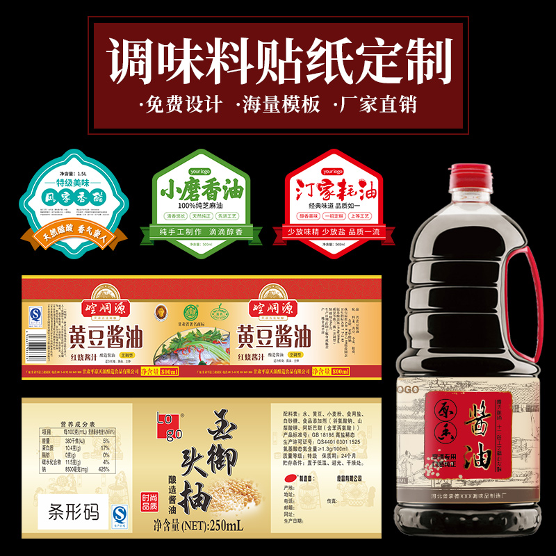 調(diào)味品標簽定制,醬油標簽廠家,耗油標簽印刷,調(diào)料標簽制作
