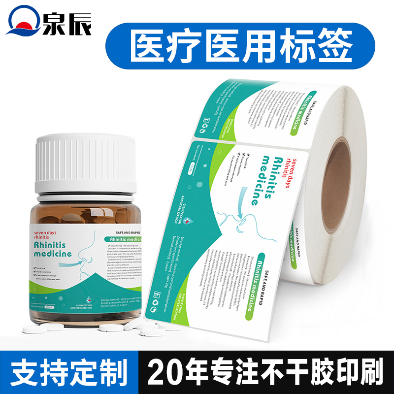 藥品不干膠標簽,藥瓶標貼,藥品瓶貼,塑料不干膠標簽